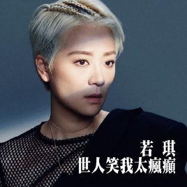 世人笑我太瘋癲 世人笑我太瘋癲