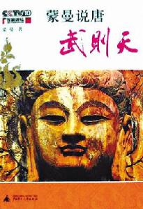 蒙曼說唐 蒙曼說唐