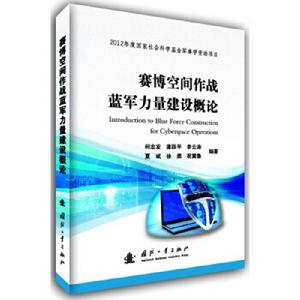 賽博空間作戰監軍力量建設概論 賽博空間作戰監軍力量建設概論