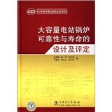 《大容量電站鍋爐可靠性與壽命的設計及評定》