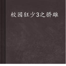 校園狂少3之驕雄 校園狂少3之驕雄