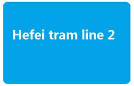 合肥有軌電車2號線 合肥有軌電車2號線
