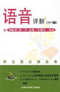 語音詳解(學日語必讀叢書)(配MP3) 語音詳解(學日語必讀叢書)(配MP3)