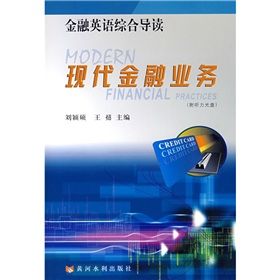 《現代金融業務:金融英語綜合導讀》 《現代金融業務:金融英語綜合導讀》
