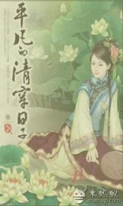 平凡的清穿日子 平凡的清穿日子