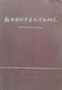 新中國的考古發現和研究