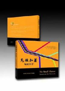 見微知著:納米科學 見微知著:納米科學