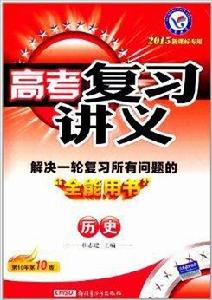 天星教育·高考複習講義全能用書:歷史 天星教育·高考複習講義全能用書:歷史