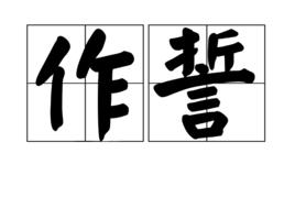 作誓 作誓