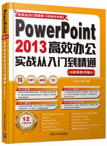 PowerPoint 2013高效辦公實戰從入門到精通 PowerPoint 2013高效辦公實戰從入門到精通