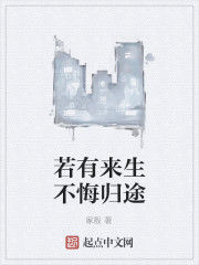 若有來生不悔歸途 若有來生不悔歸途