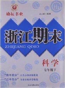 浙江期末:7年級科學 浙江期末:7年級科學