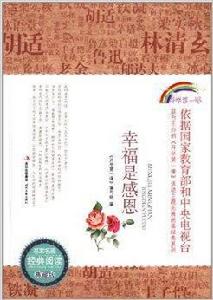 名家名篇經典閱讀:幸福是感恩 名家名篇經典閱讀:幸福是感恩