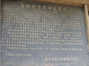 延安自然科學院