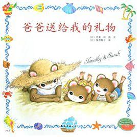 爸爸送給我的禮物