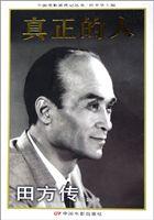 真正的人:田方傳 真正的人:田方傳