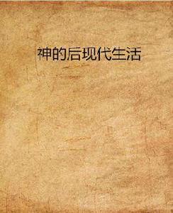 神的後現代生活 神的後現代生活