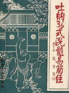 吐納36式洗髓易筋經 吐納36式洗髓易筋經