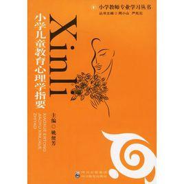 國小兒童教育心理學指要 國小兒童教育心理學指要