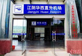 江陰機場 江陰機場