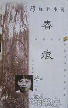 馮沅君古典文學論文集