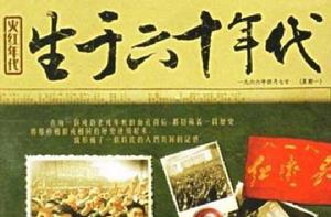 生於六十年代[電視劇]