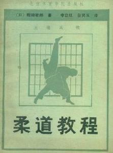 柔道教程 柔道教程