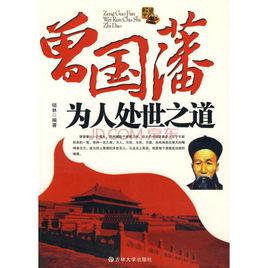 曾國藩為人處世之道 曾國藩為人處世之道