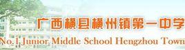 橫縣橫州鎮第一初級中學 橫縣橫州鎮第一初級中學