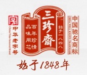 三珍齋始於1848年