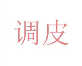 調皮[詞語]