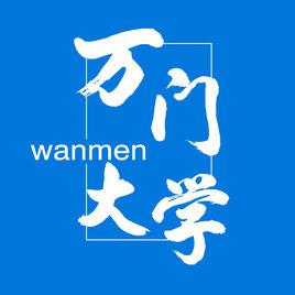 萬門大學 萬門大學