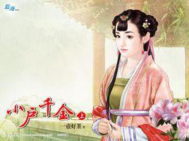 小戶千金·上 小戶千金·上
