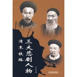 清末鐵路三大悲劇人物 清末鐵路三大悲劇人物