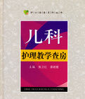 《兒科護理教學查房》 《兒科護理教學查房》