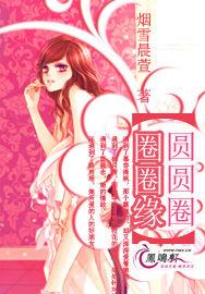 圓圓圈,圈圈緣 圓圓圈,圈圈緣