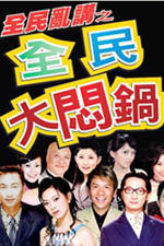 《全民大悶鍋》