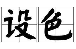 設色 設色