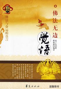 佛法無邊:覺悟 佛法無邊:覺悟