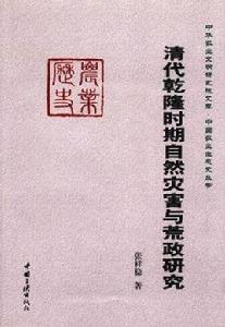 清代乾隆時期自然災害與荒政研究 清代乾隆時期自然災害與荒政研究