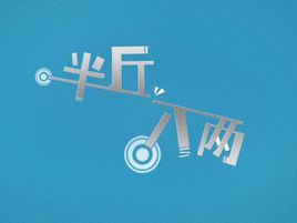 半斤八兩[成語]