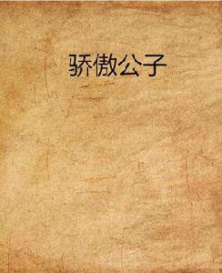 驕傲公子 驕傲公子