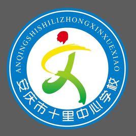 安慶市大觀區十里中心學校 安慶市大觀區十里中心學校