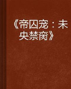 帝囚寵:未央禁臠 帝囚寵:未央禁臠
