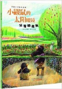 幸福分享繪本系列:小鼴鼠的太陽眼鏡 幸福分享繪本系列:小鼴鼠的太陽眼鏡