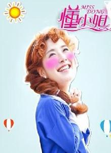 懂小姐[湖南衛視喜劇欄目]