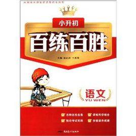小升初百練百勝:語文 小升初百練百勝:語文