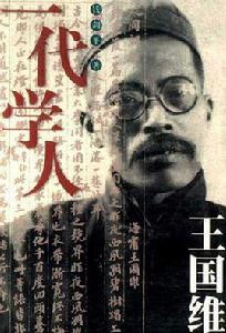 一代學人王國維 一代學人王國維