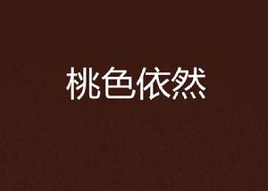 桃色依然 桃色依然