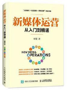 新媒體運營從入門到精通 新媒體運營從入門到精通